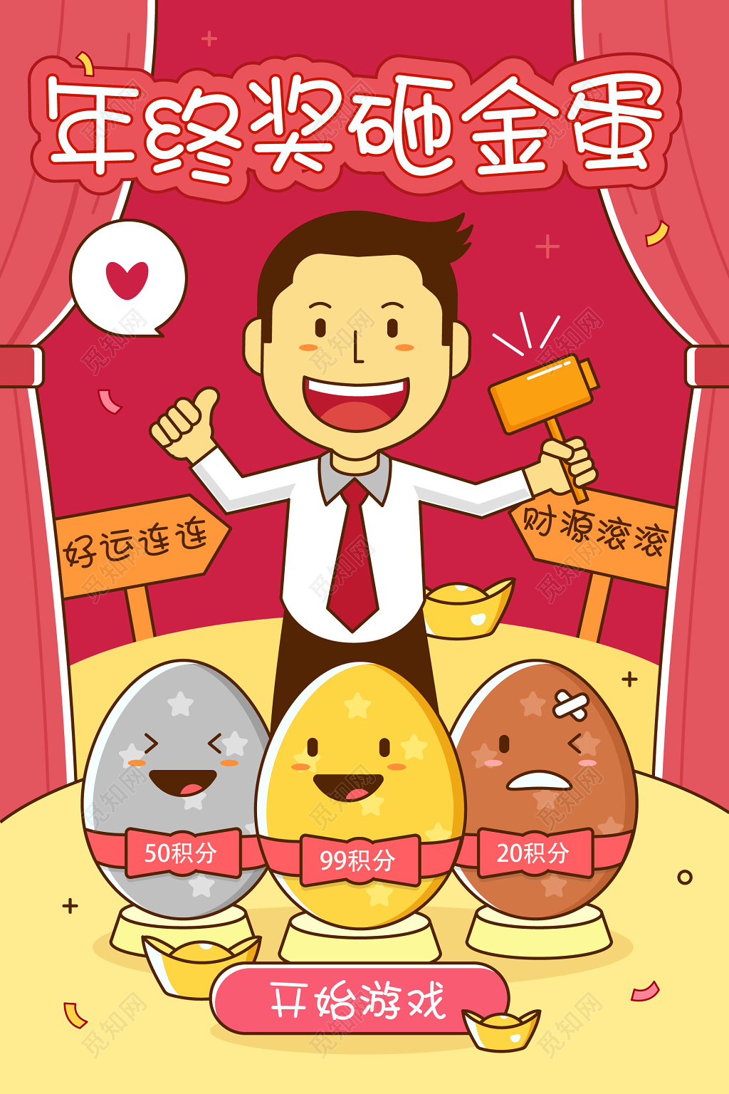 喜庆卡通年终奖砸金蛋好运海报