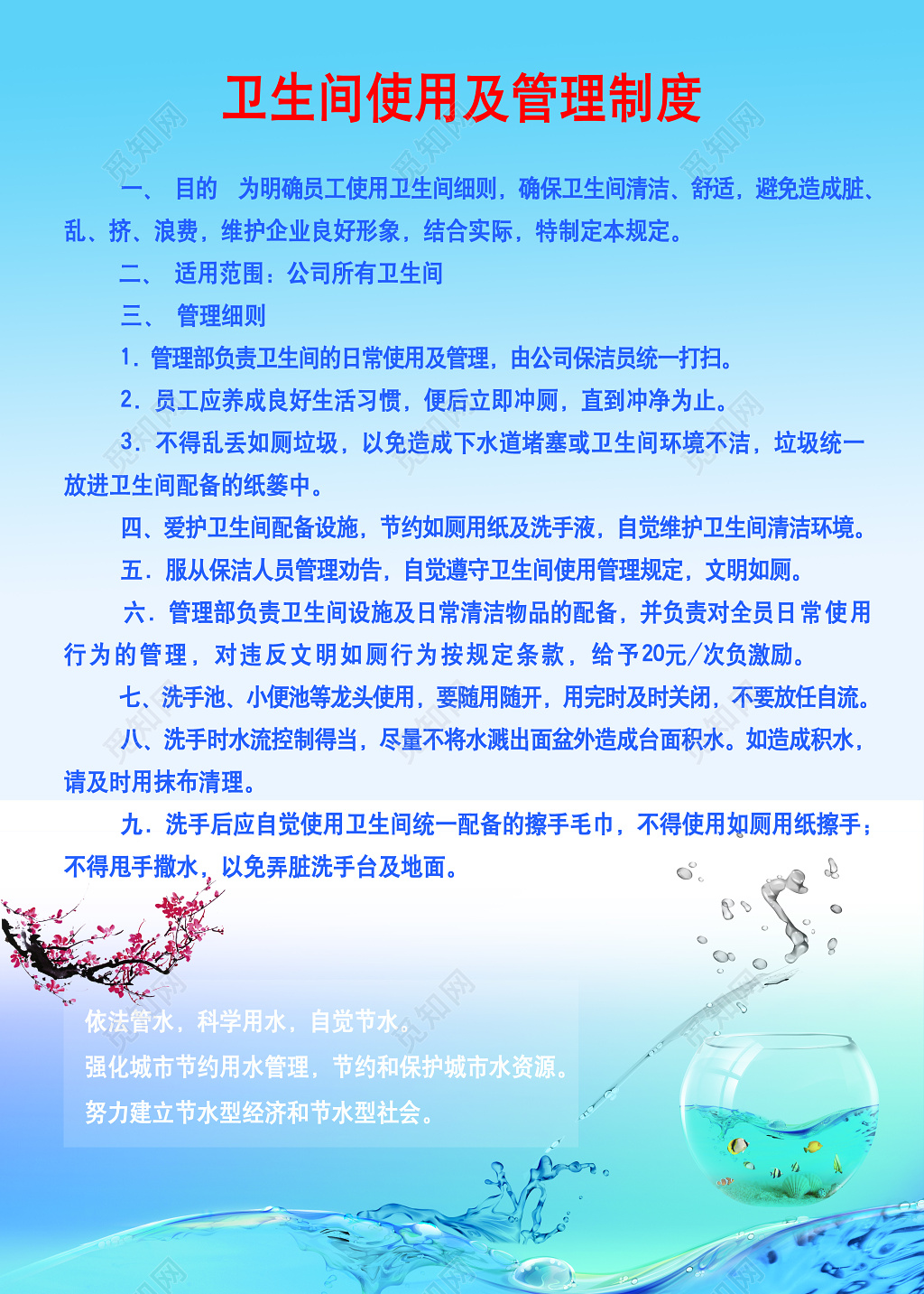 蓝色卫生间使用及管理制度牌