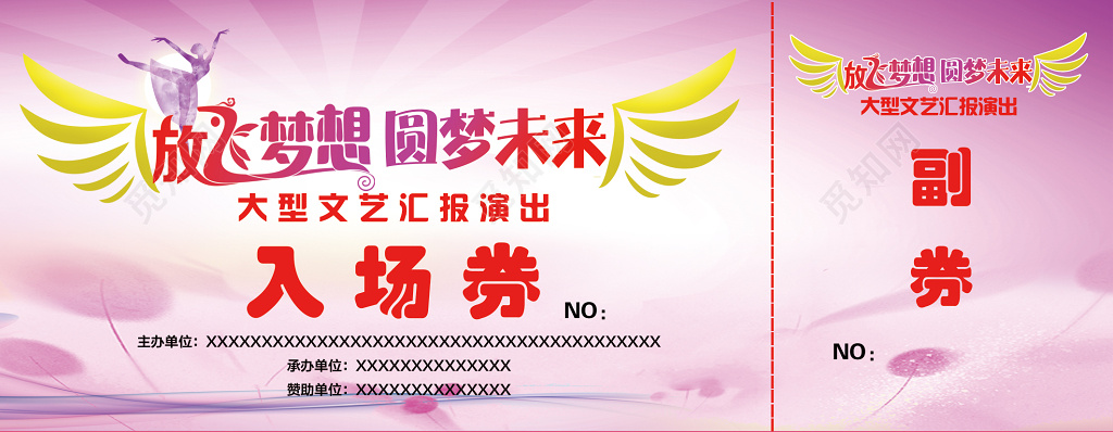 文艺汇演活动粉色清新门票入场券