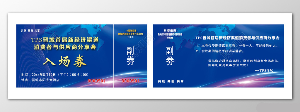 集会经济分享会门票入场券商务简洁模板