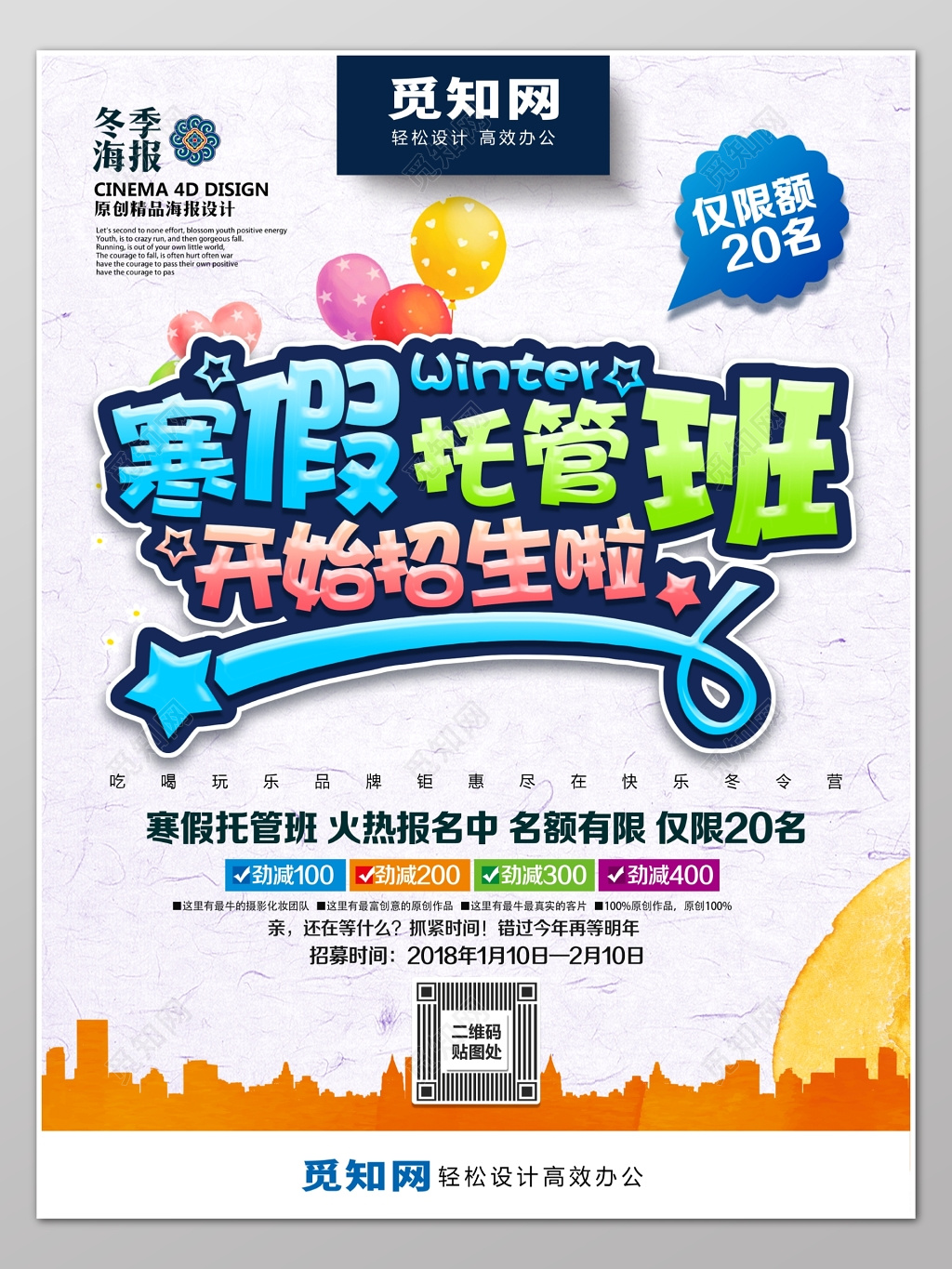 托管班全托班寒假招生冬季白色海报模板