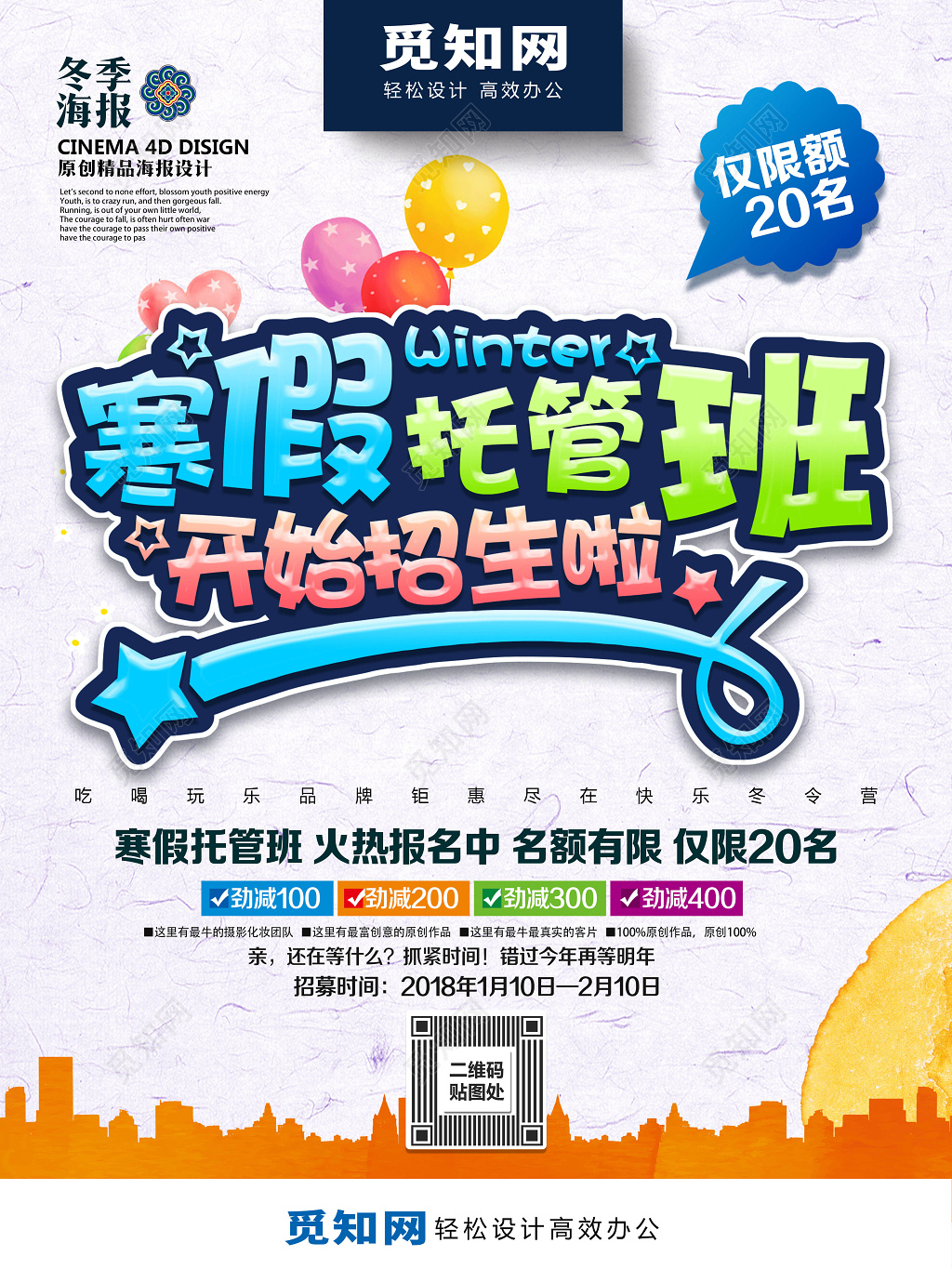 托管班全托班寒假招生冬季白色海报模板