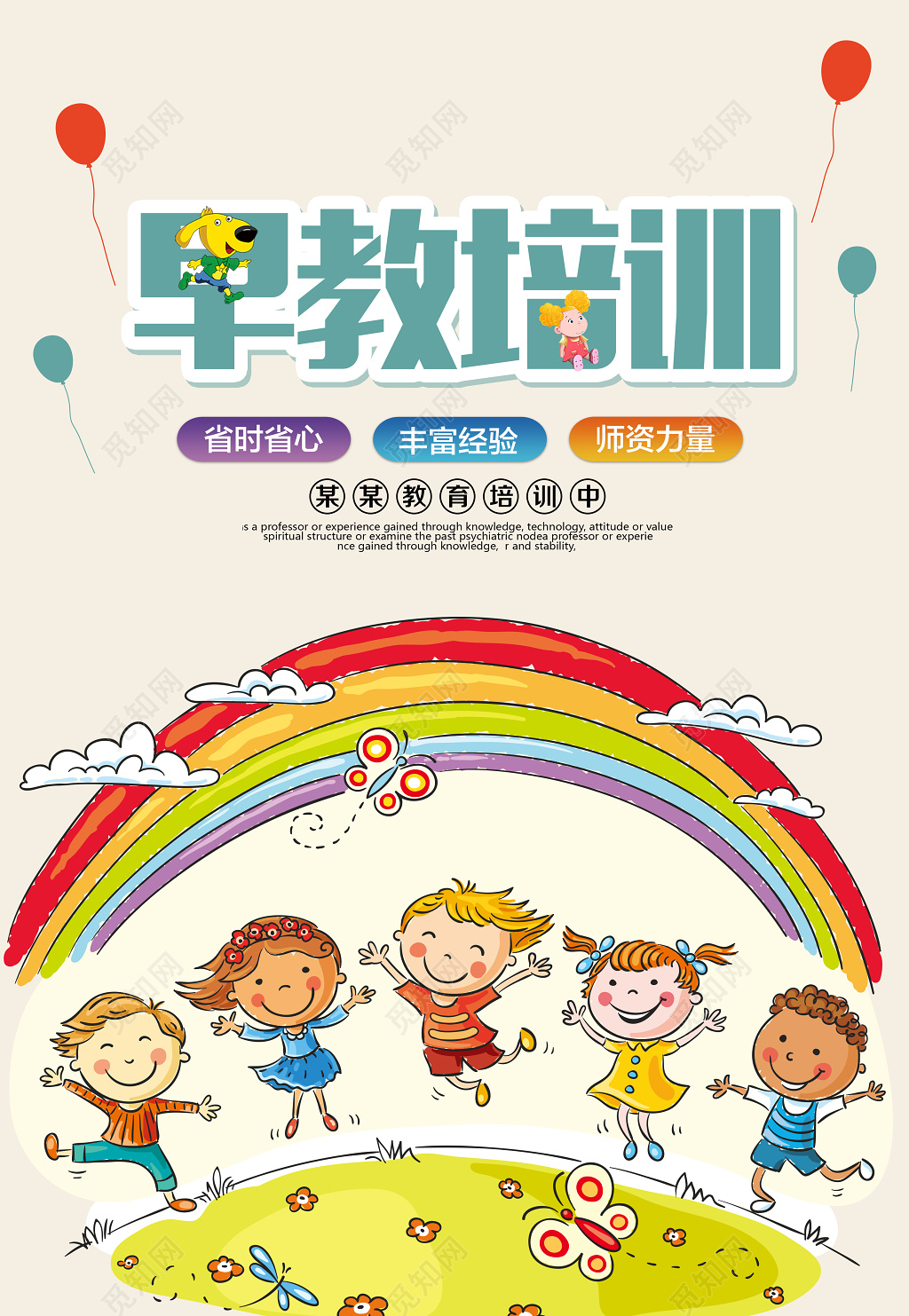 早教培训学前教育浅色彩虹蝴蝶小狗海报模板