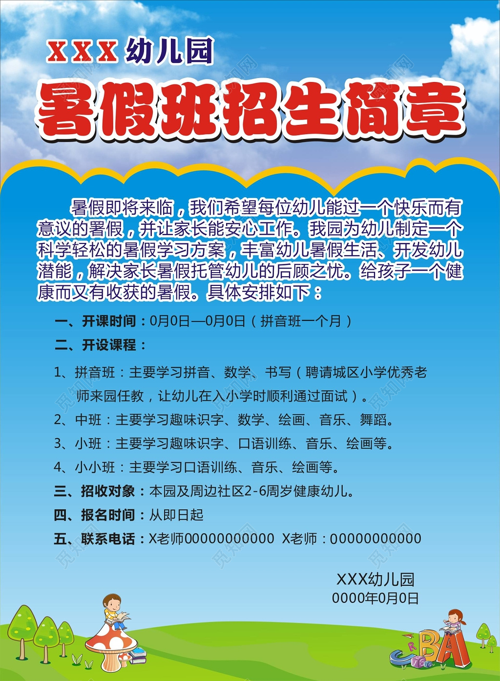 蓝色温馨幼儿园暑假班招生简章海报