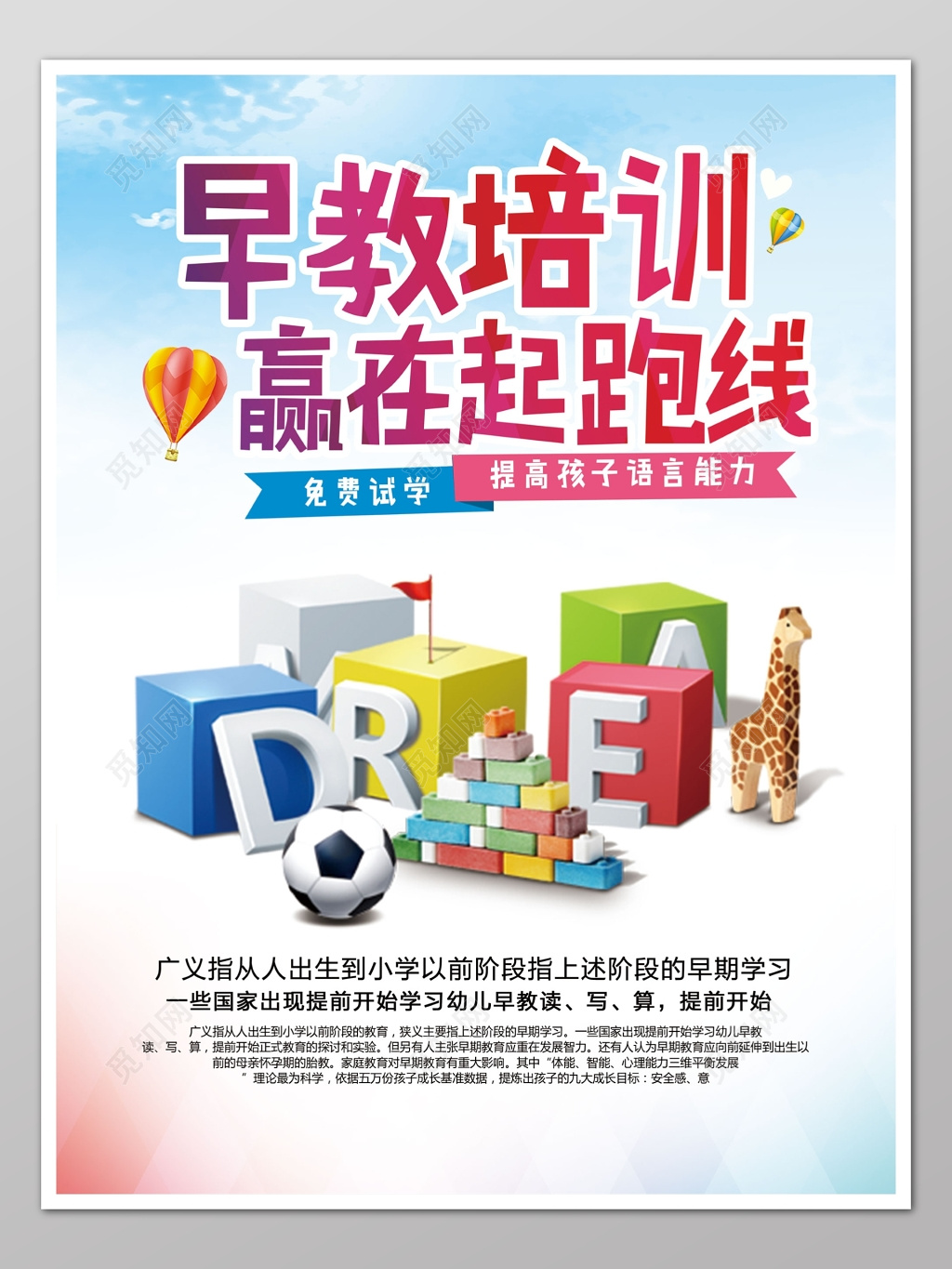早教培训学前教育方块足球蓝色海报模板