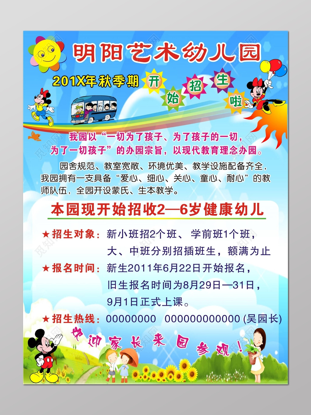 幼儿园秋季招生宣传海报