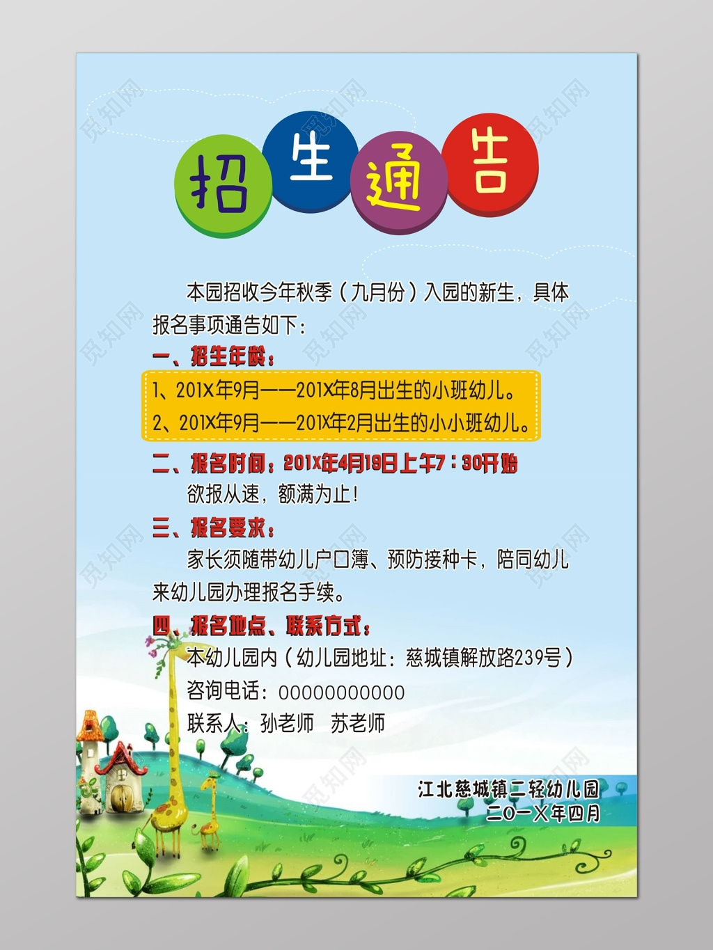 浅蓝可爱幼儿园招生通告海报