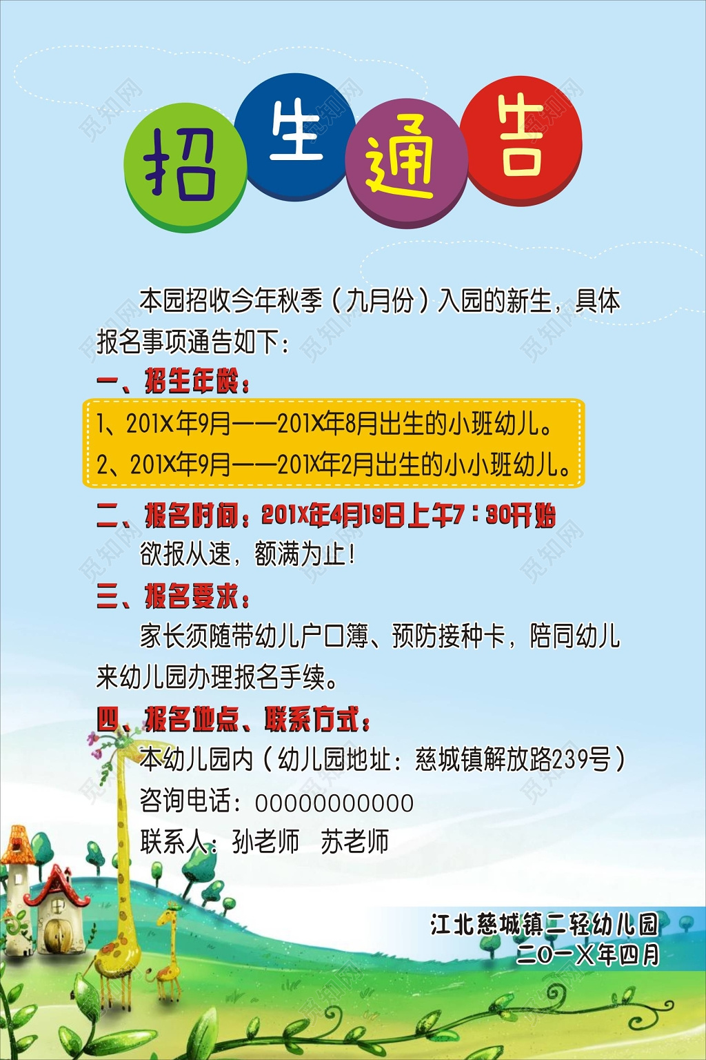 浅蓝可爱幼儿园招生通告海报