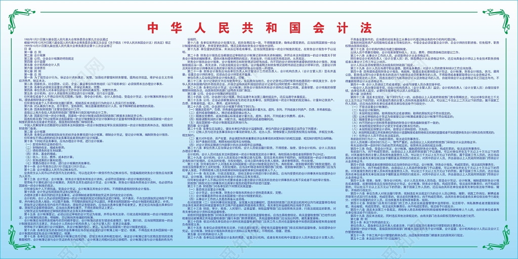 中华人民共和国会计法