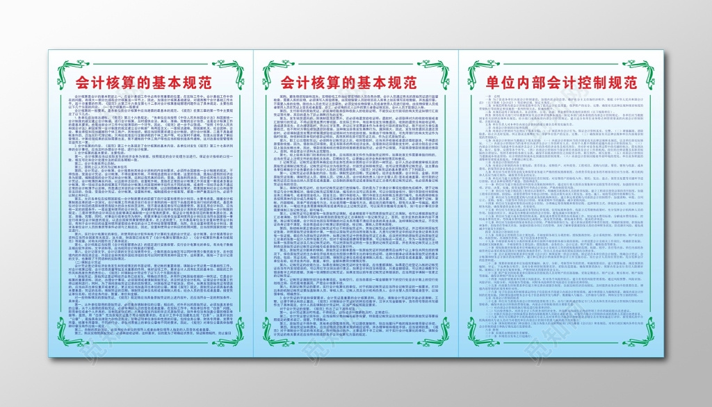 会计核算的基本规范会计控制规范制度