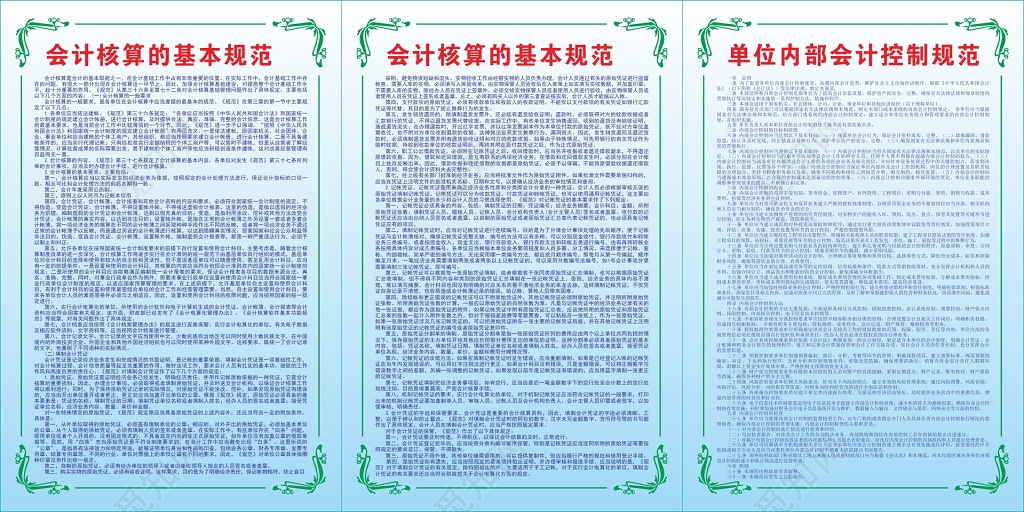 会计核算的基本规范会计控制规范制度