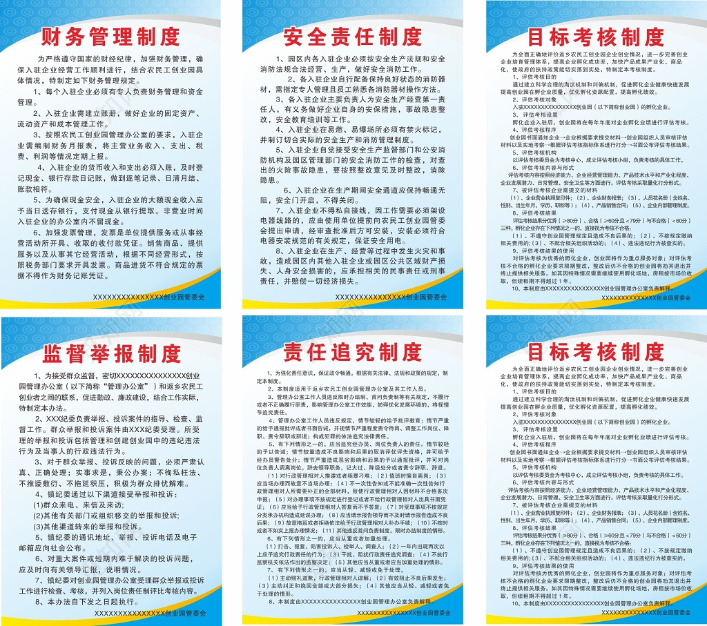 管理制度岗位职责财务管理制度安全责任制度