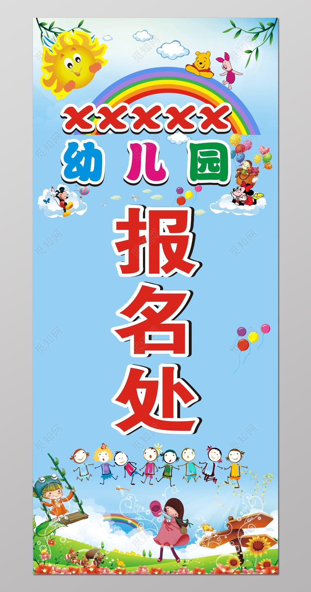 幼儿园开学报名处指示展架