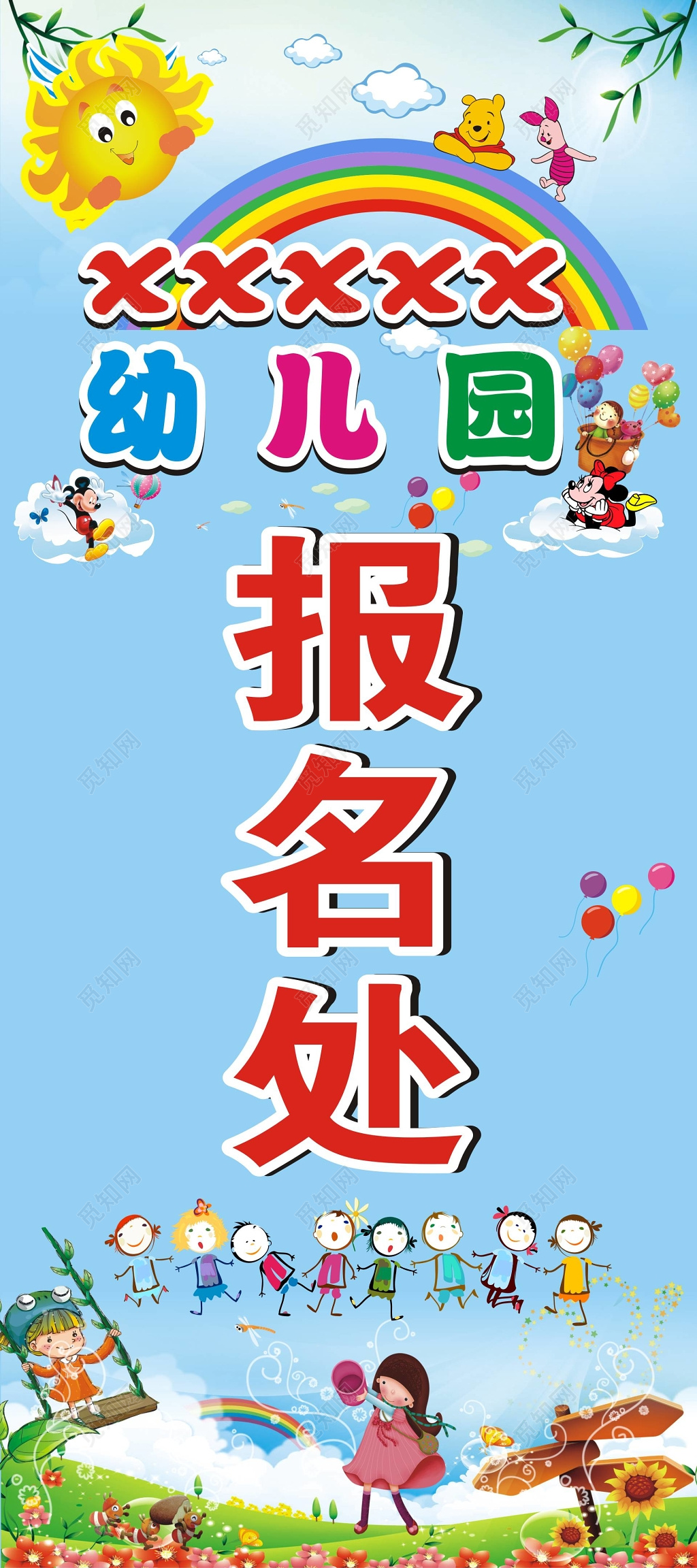 幼儿园开学报名处指示展架