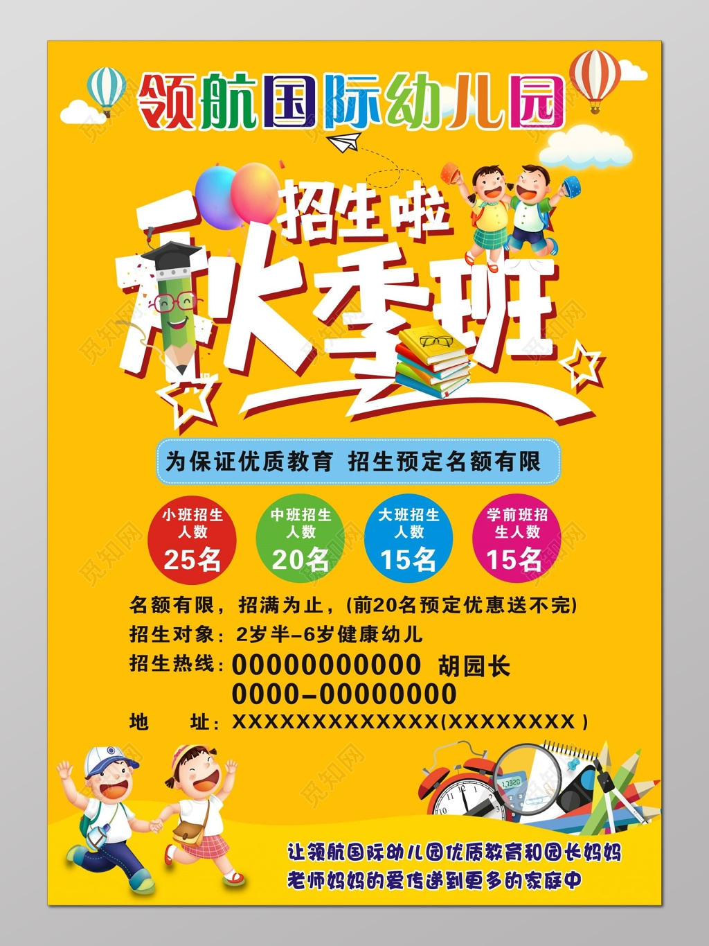 黄色活泼国际幼儿园秋季招生海报