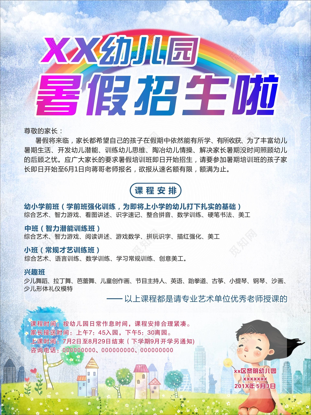 幼儿园暑假招生简约海报
