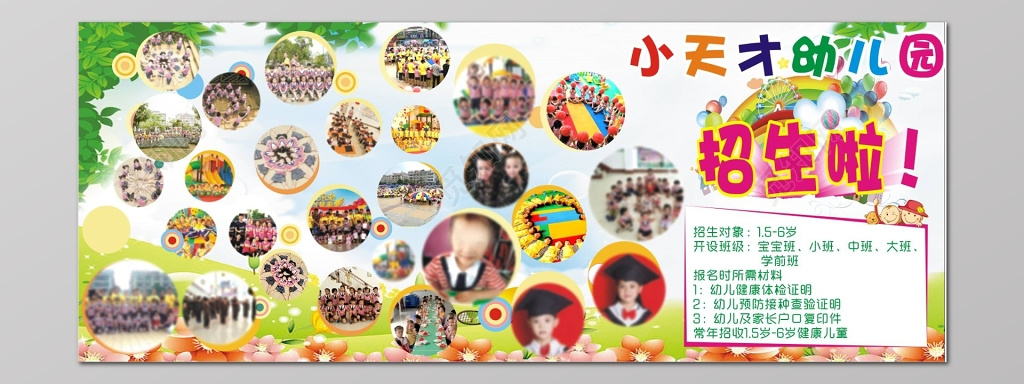幼儿园招生照片风彩秀海报