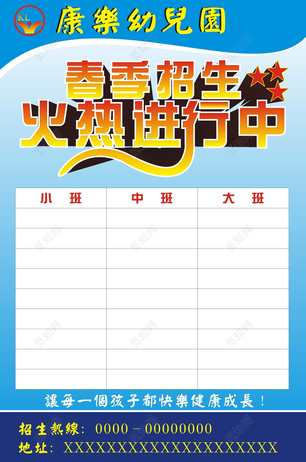 幼儿园春季招生报名海报
