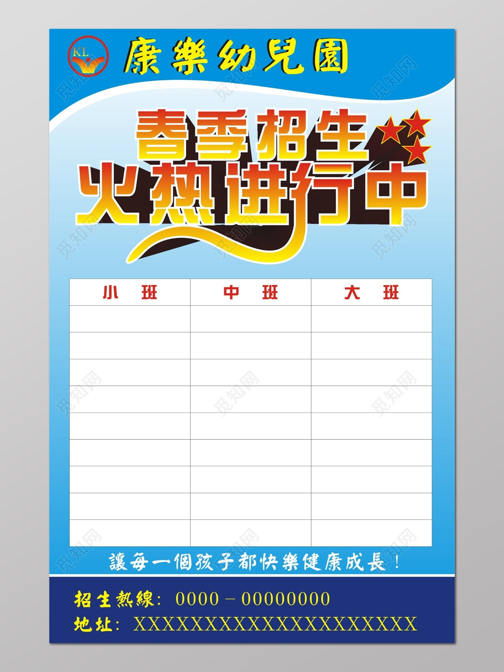 幼儿园春季招生报名海报