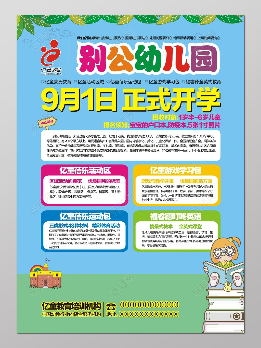 幼儿园开学招生海报
