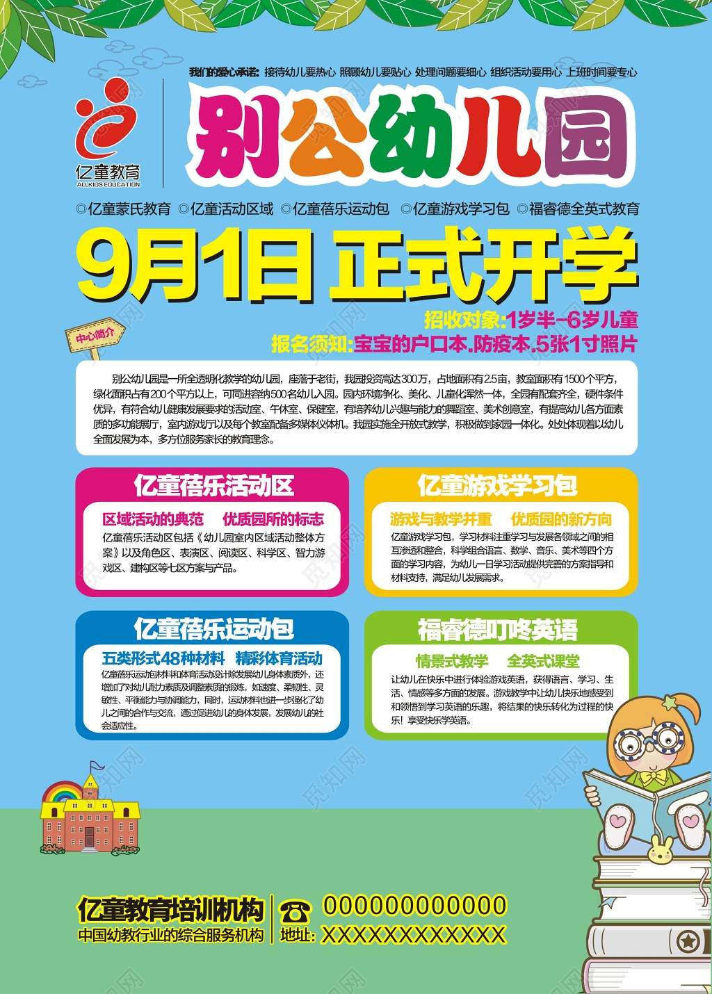 幼儿园开学招生海报