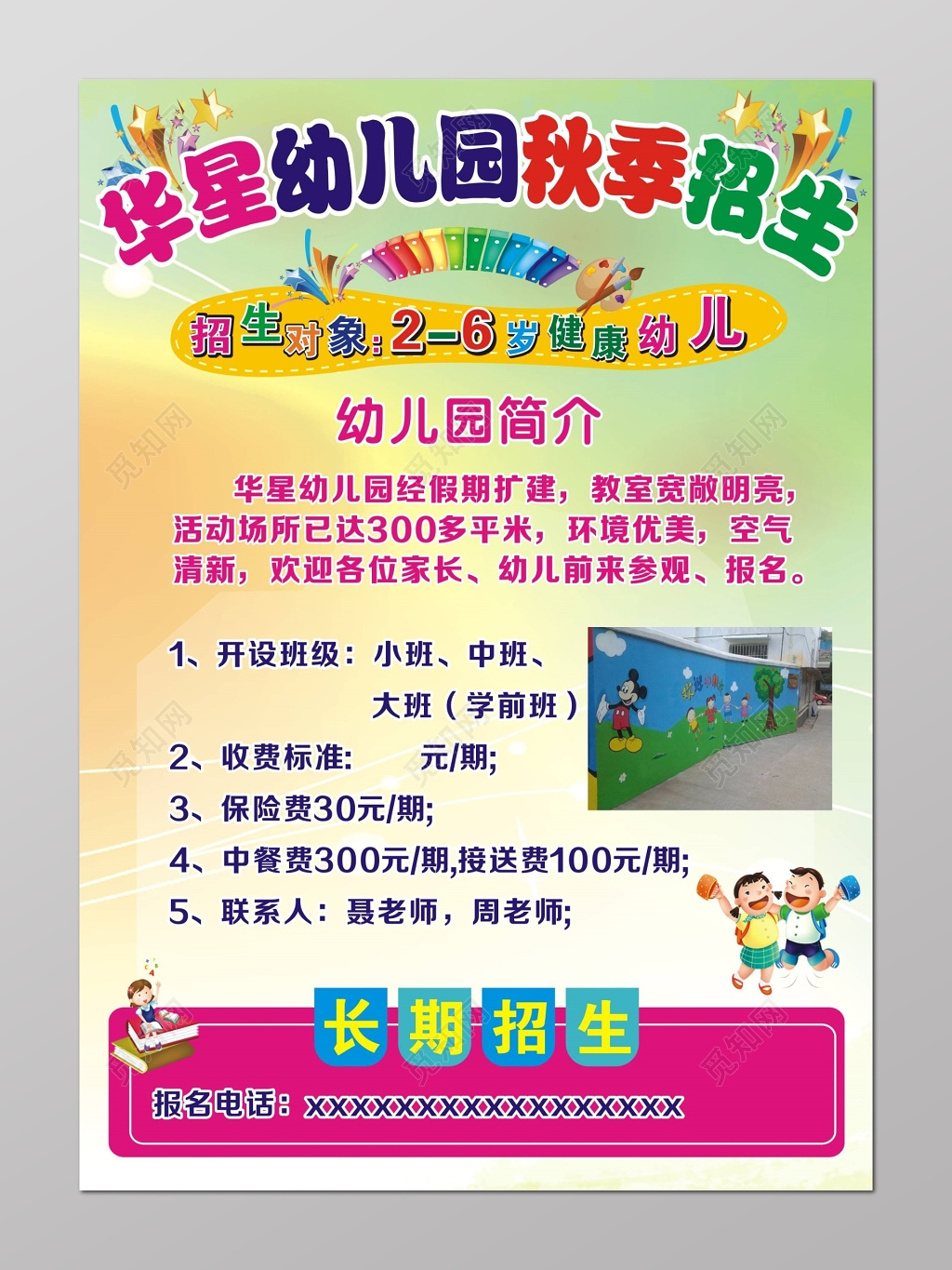幼儿园秋季招生宣传海报
