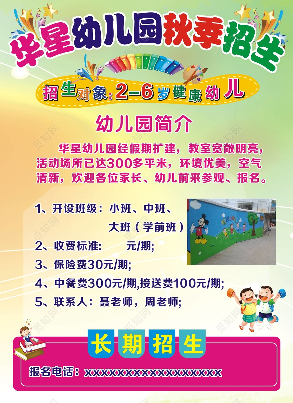 幼儿园秋季招生宣传海报