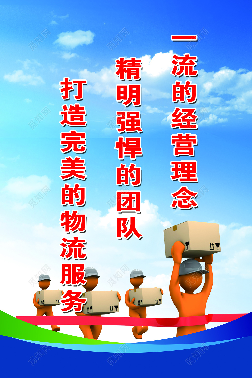 一流的经营理念见面强悍的团队打造完美物流服务标语