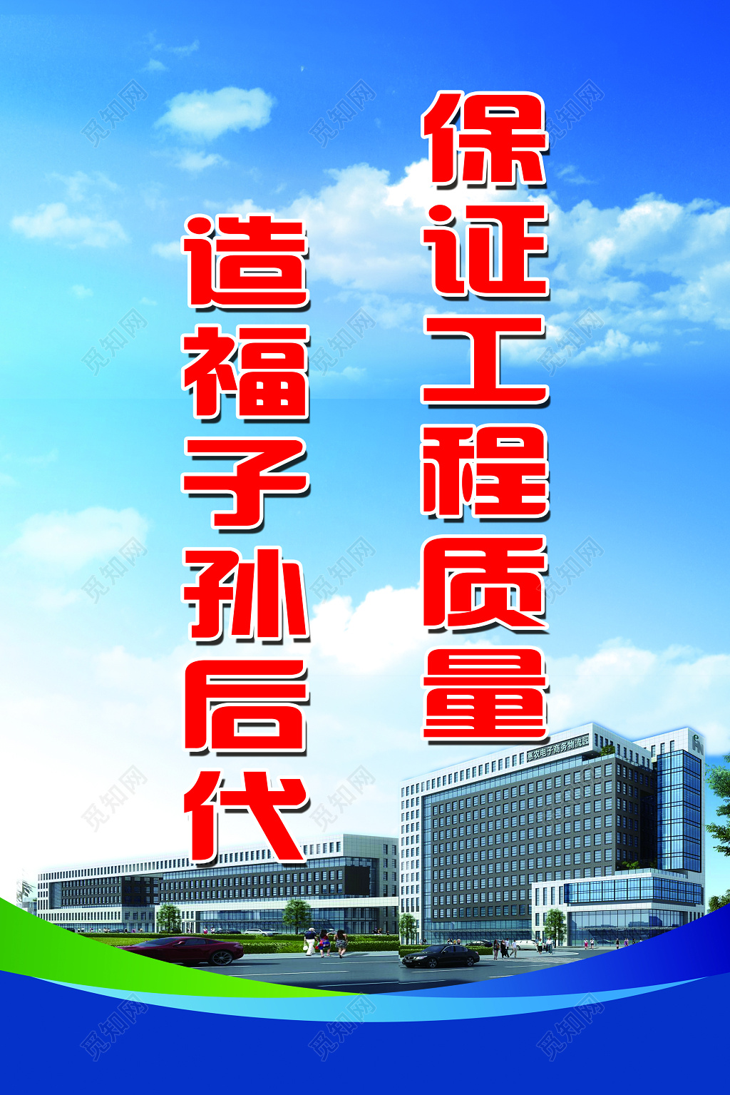 保障工程质量造福子孙后代工程标语