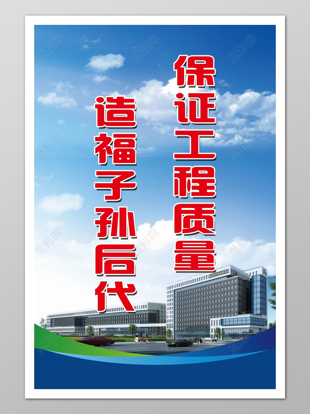 保障工程质量造福子孙后代工程标语