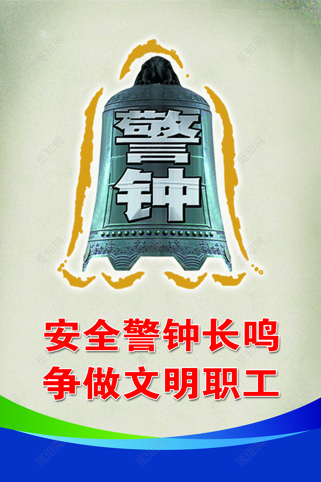 安全警钟长鸣争做文明职工文明警钟安全标语