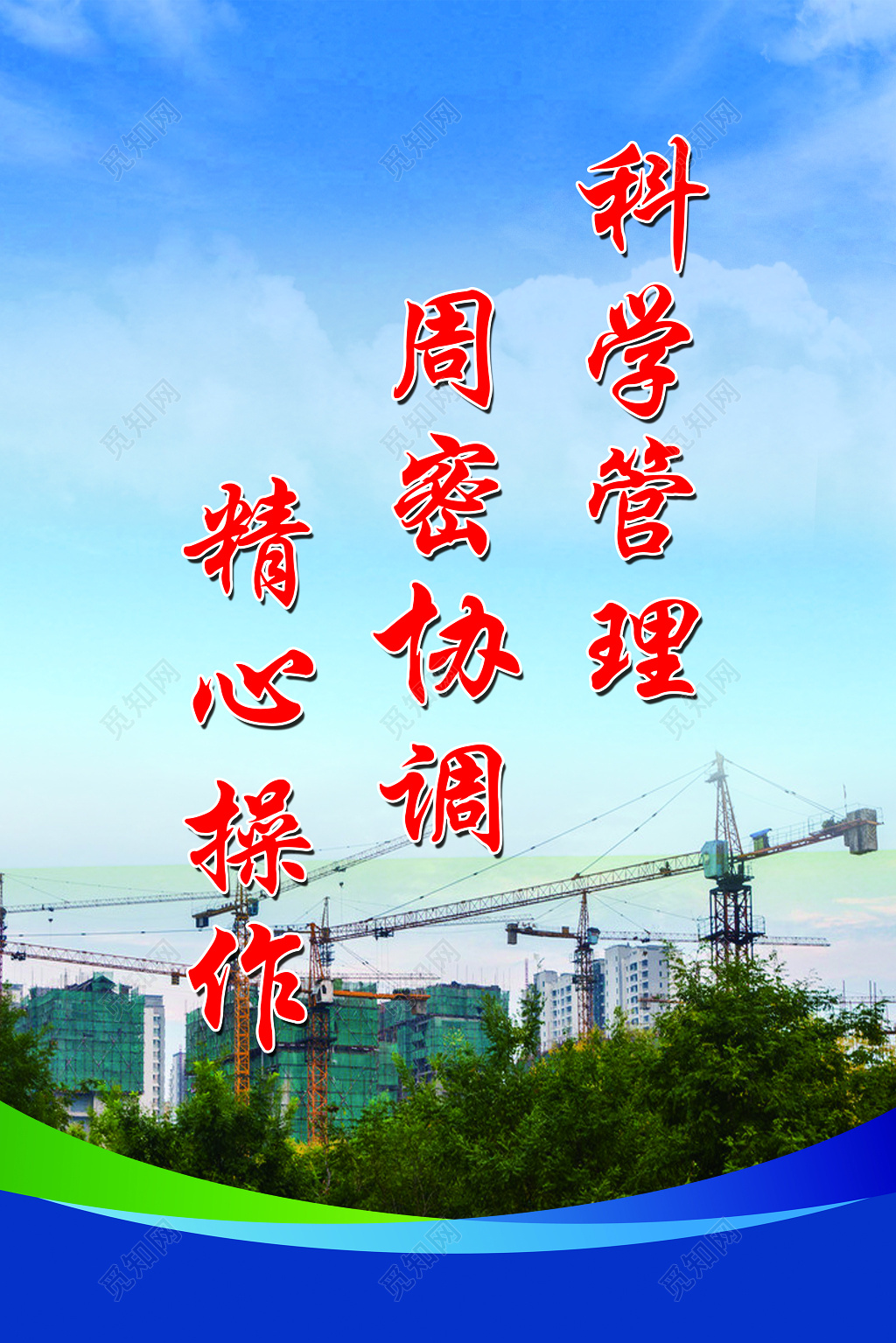 科学管理周密修调精心操作工地标语