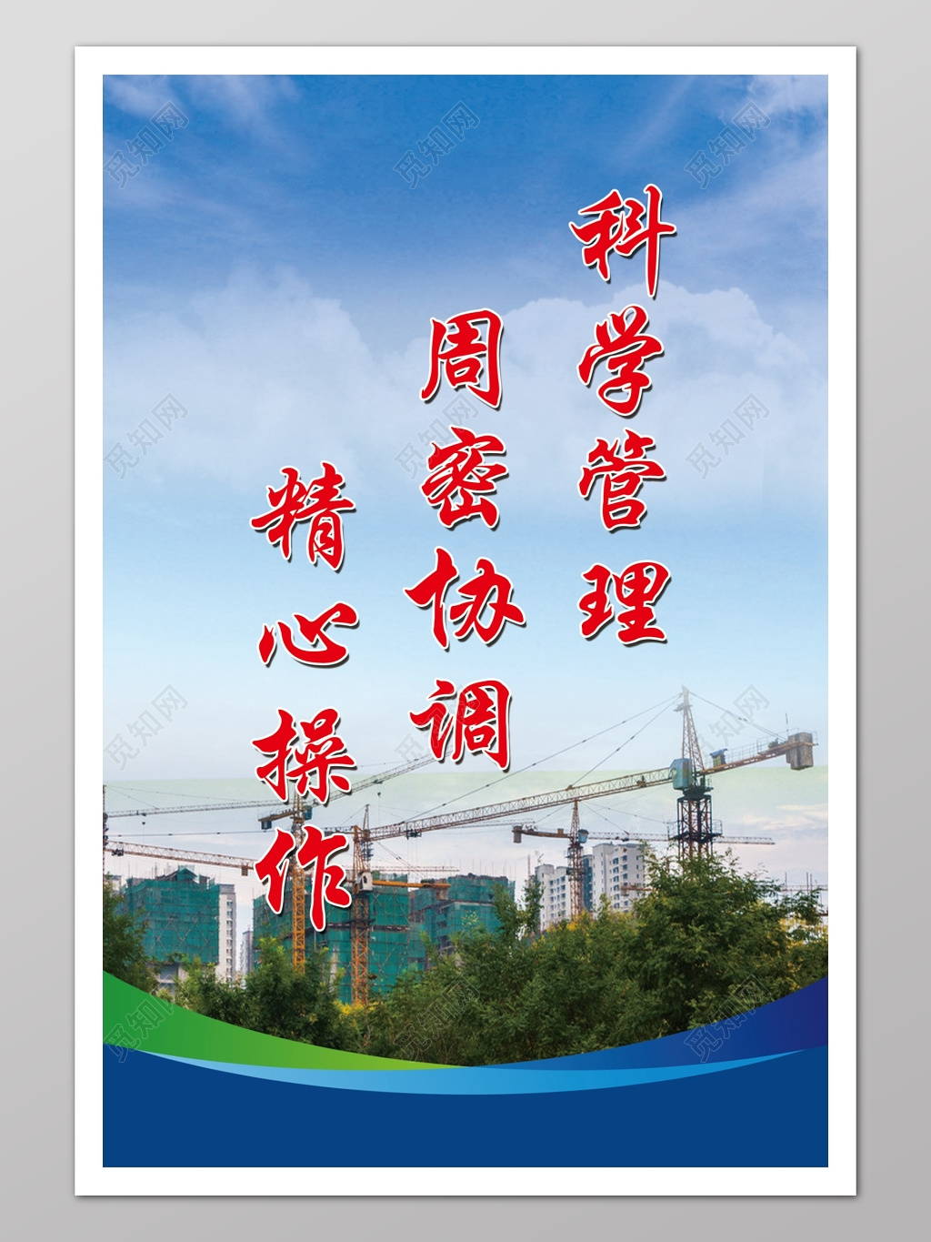 科学管理周密修调精心操作工地标语