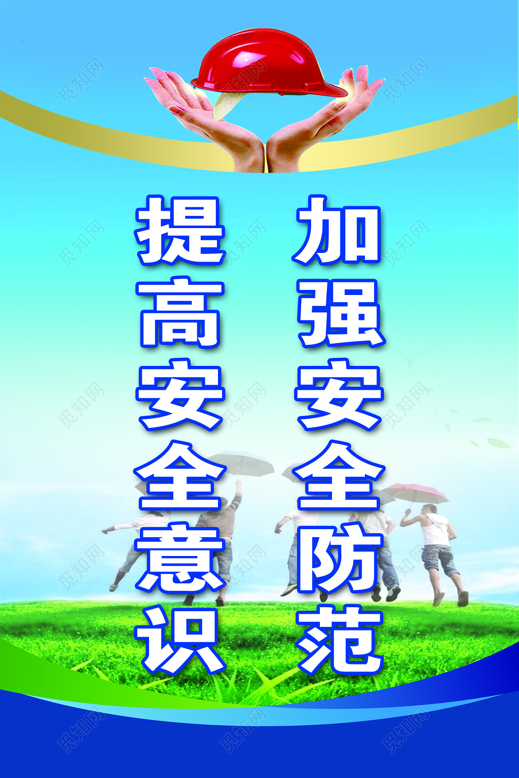 加强安全防范提高安全意识安全标语