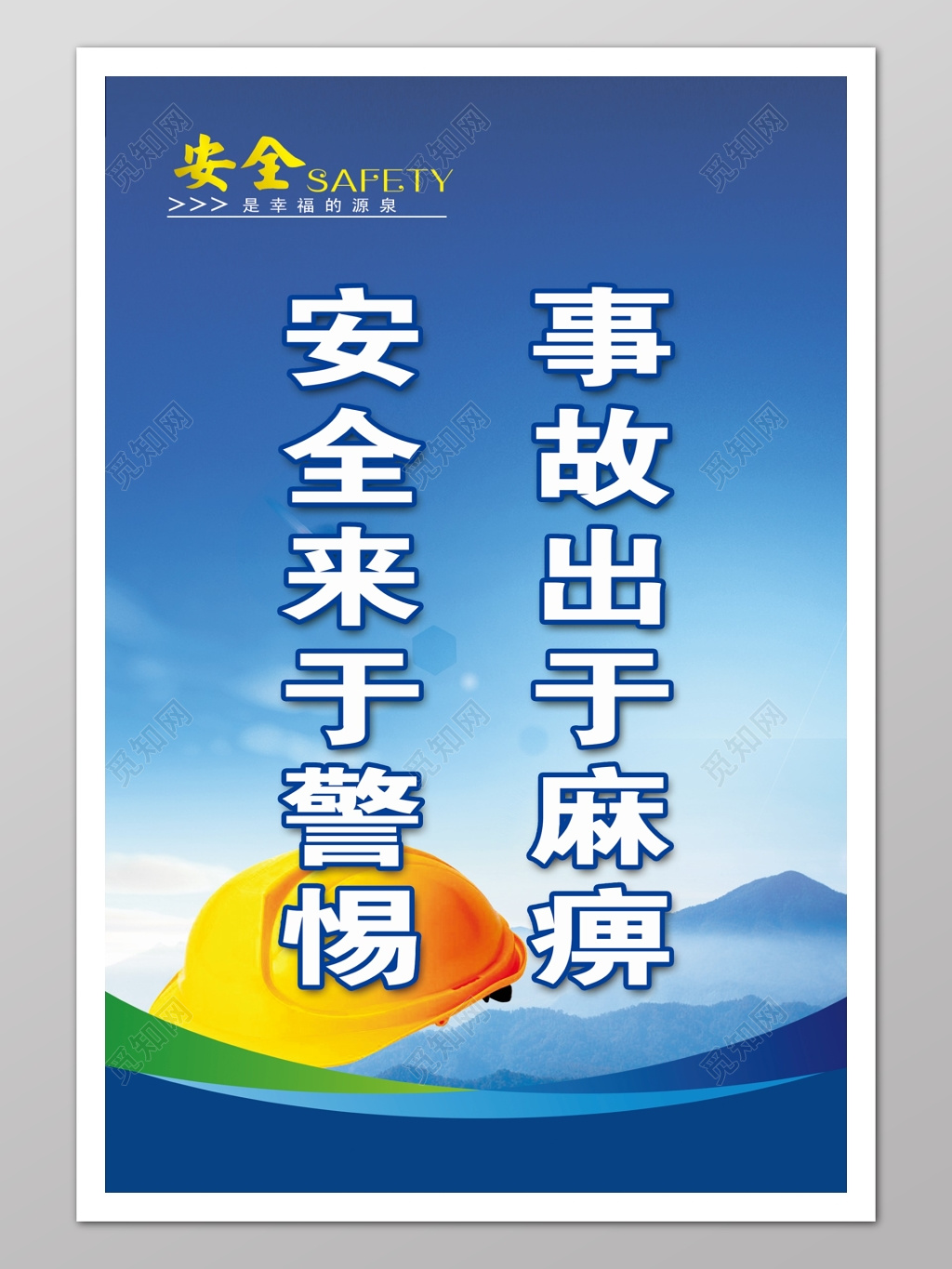 事故出于麻痹安全来于警惕安全标语