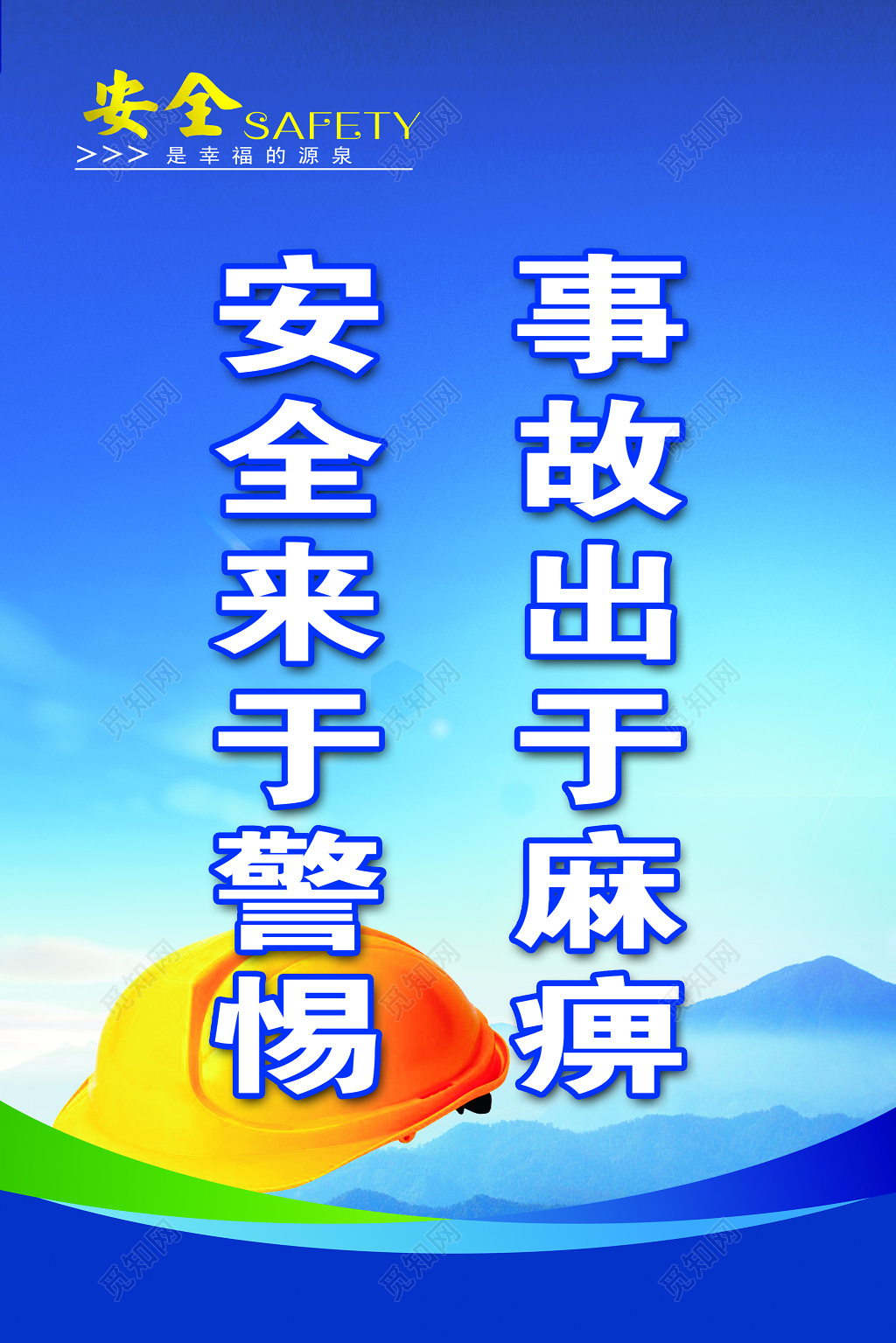 事故出于麻痹安全来于警惕安全标语