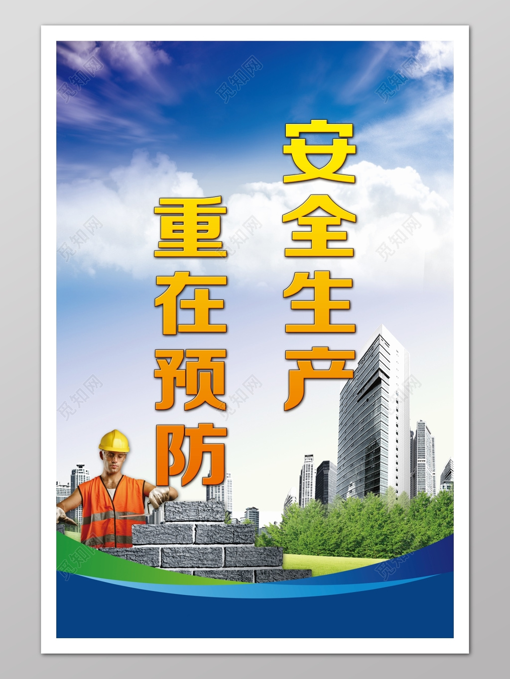 安全生产重在预防安全标语