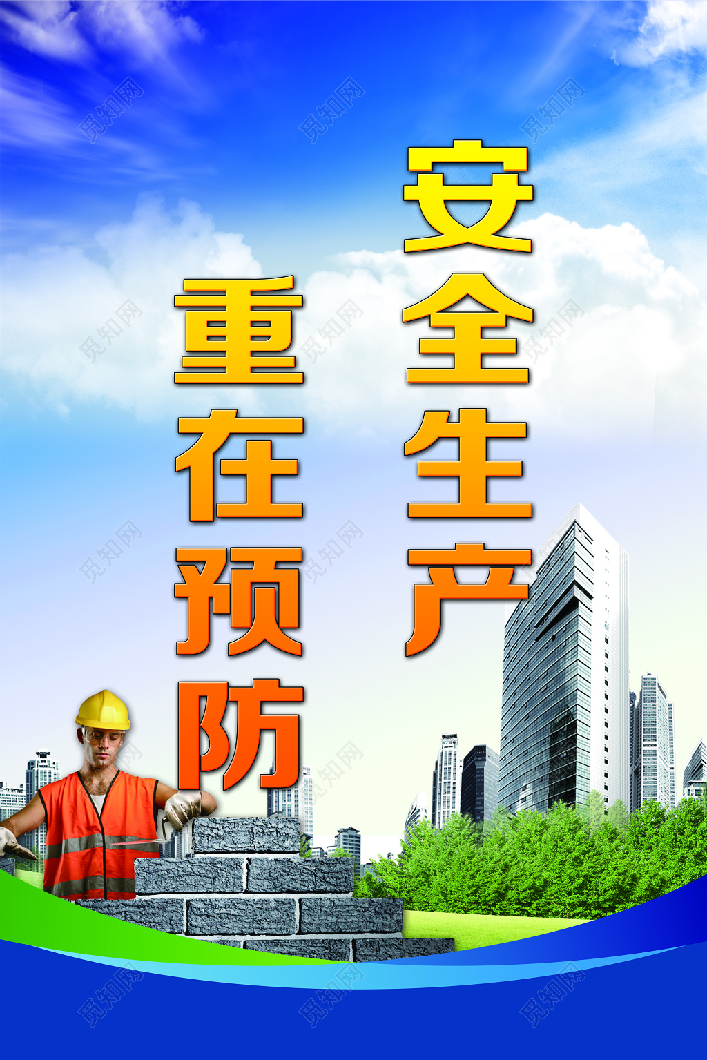 安全生产重在预防安全标语