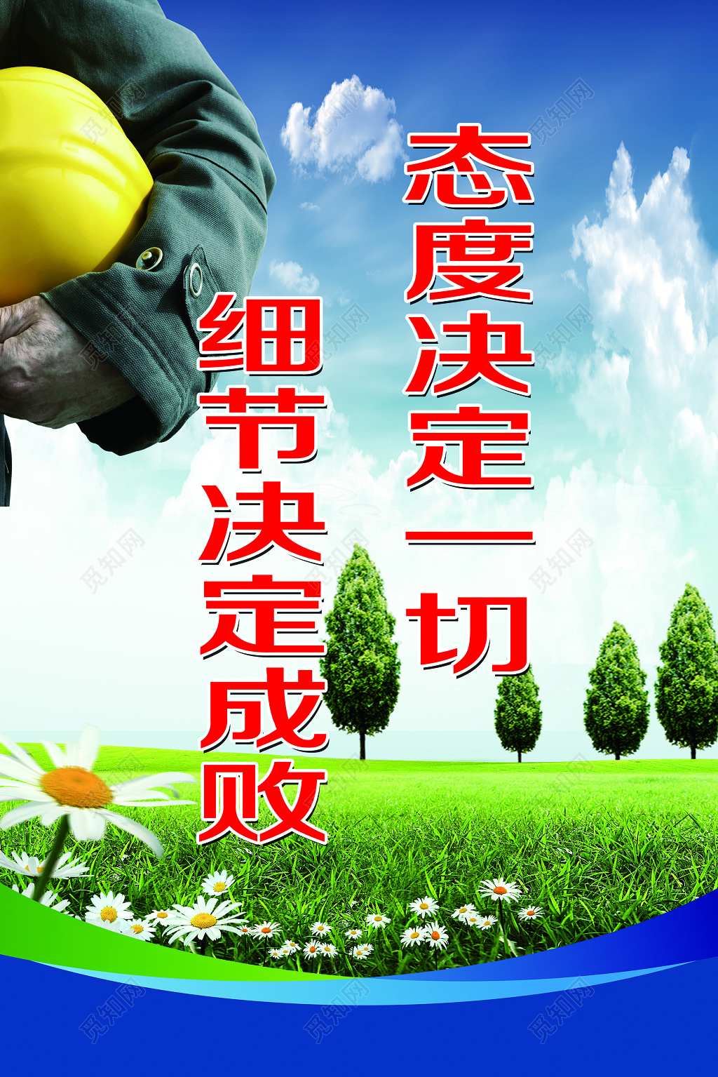 态度决定一切细节决定成败安全标语