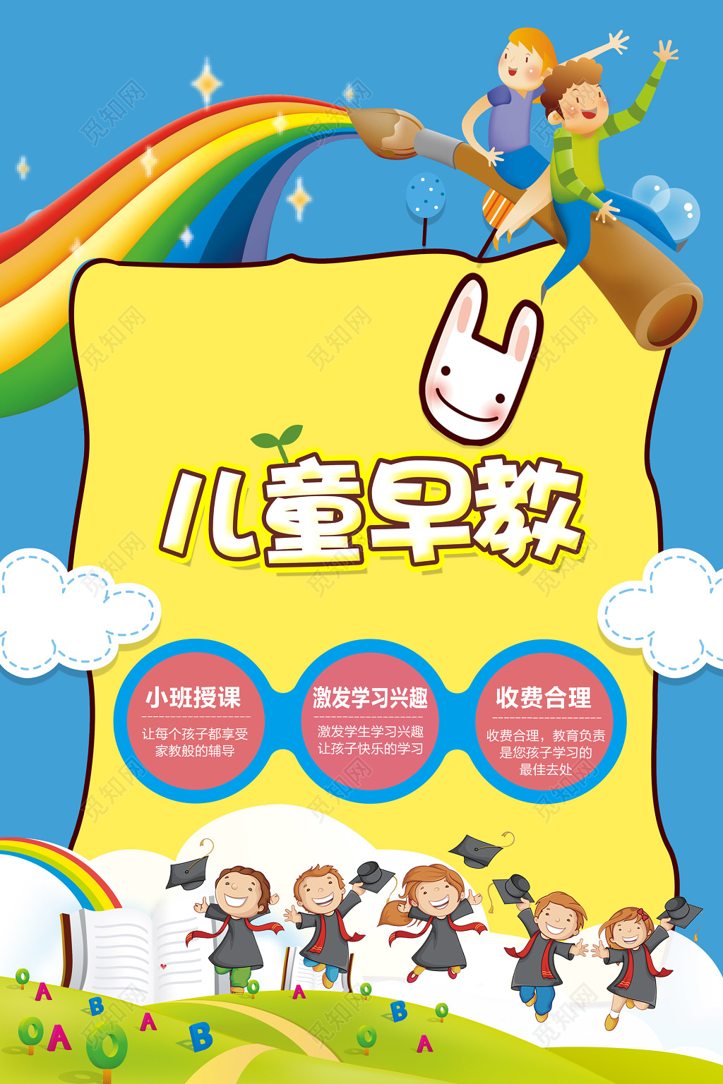 儿童早教小班授课价格合理早教培训学前教育海报模板