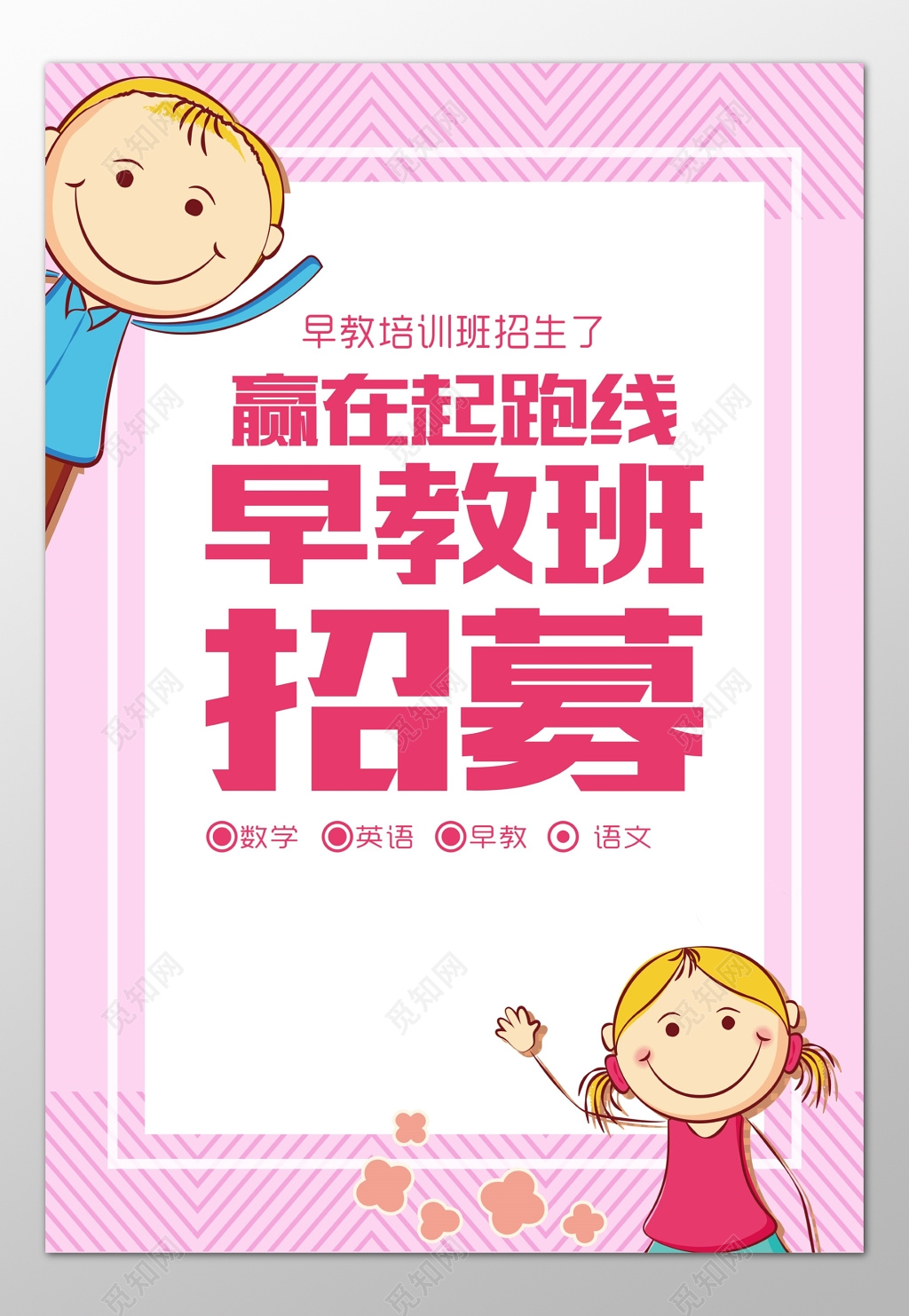早教培训学前教育早教班招募粉色卡通海报模板