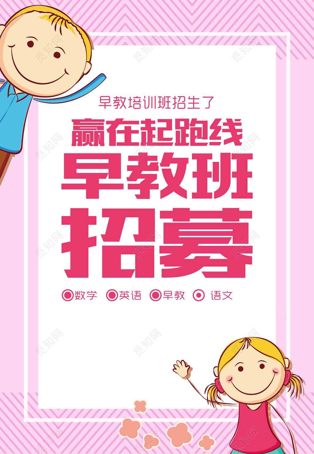 早教培训学前教育早教班招募粉色卡通海报模板