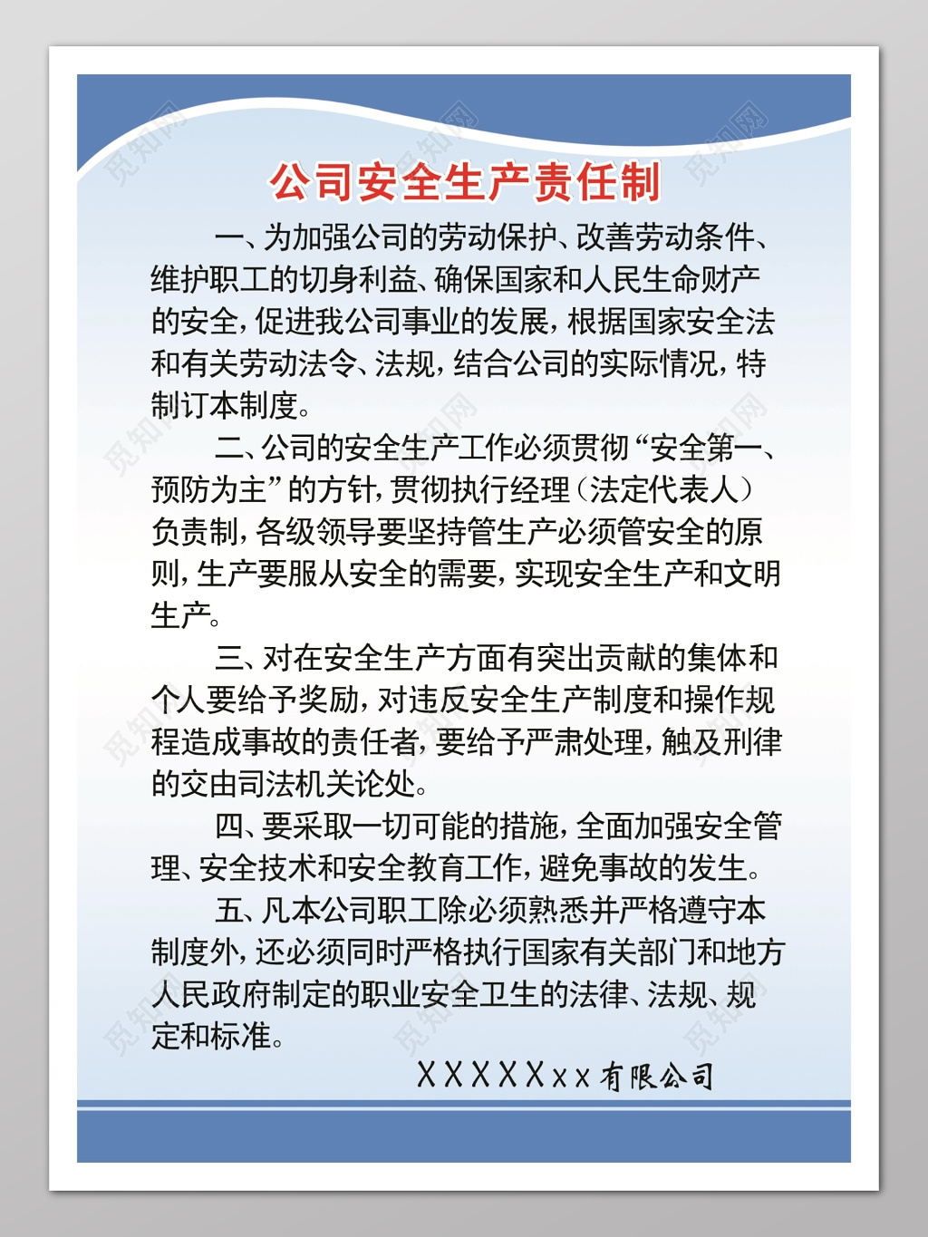 公司安全生产责任制海报模板