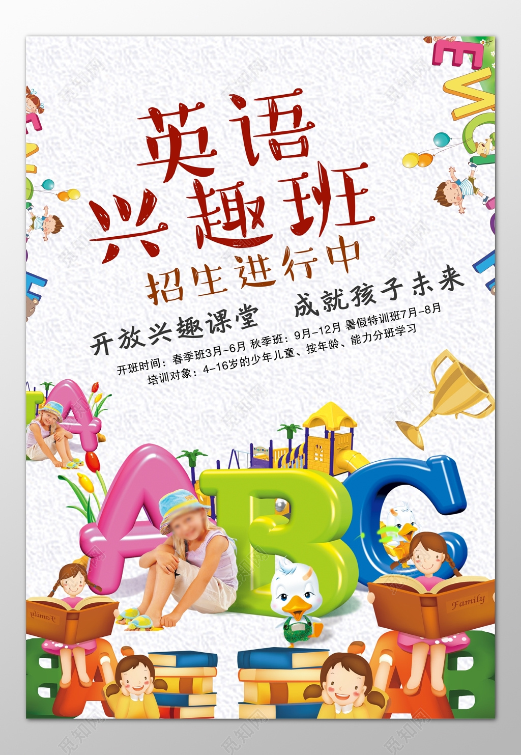 英语培训班兴趣班补习班兴趣课堂卡通海报模板