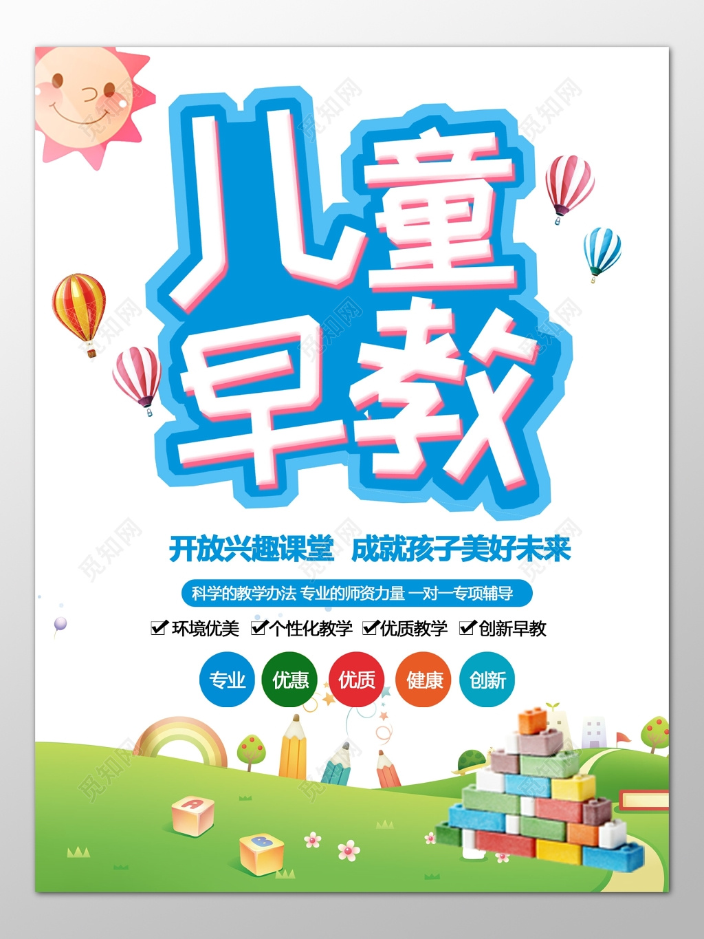 儿童早教培训学前教育兴趣课堂卡通海报模板