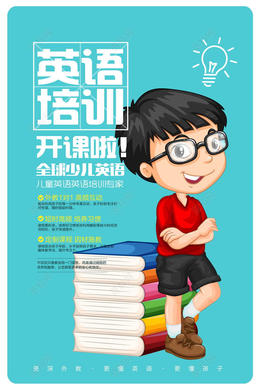 全球少儿英语培训专家开课招生卡通海报模板