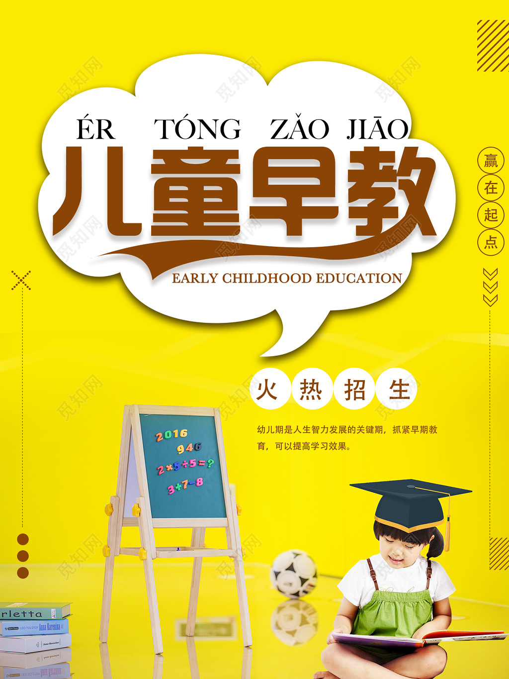 儿童早教培训学前教育火热招生黄色海报模板