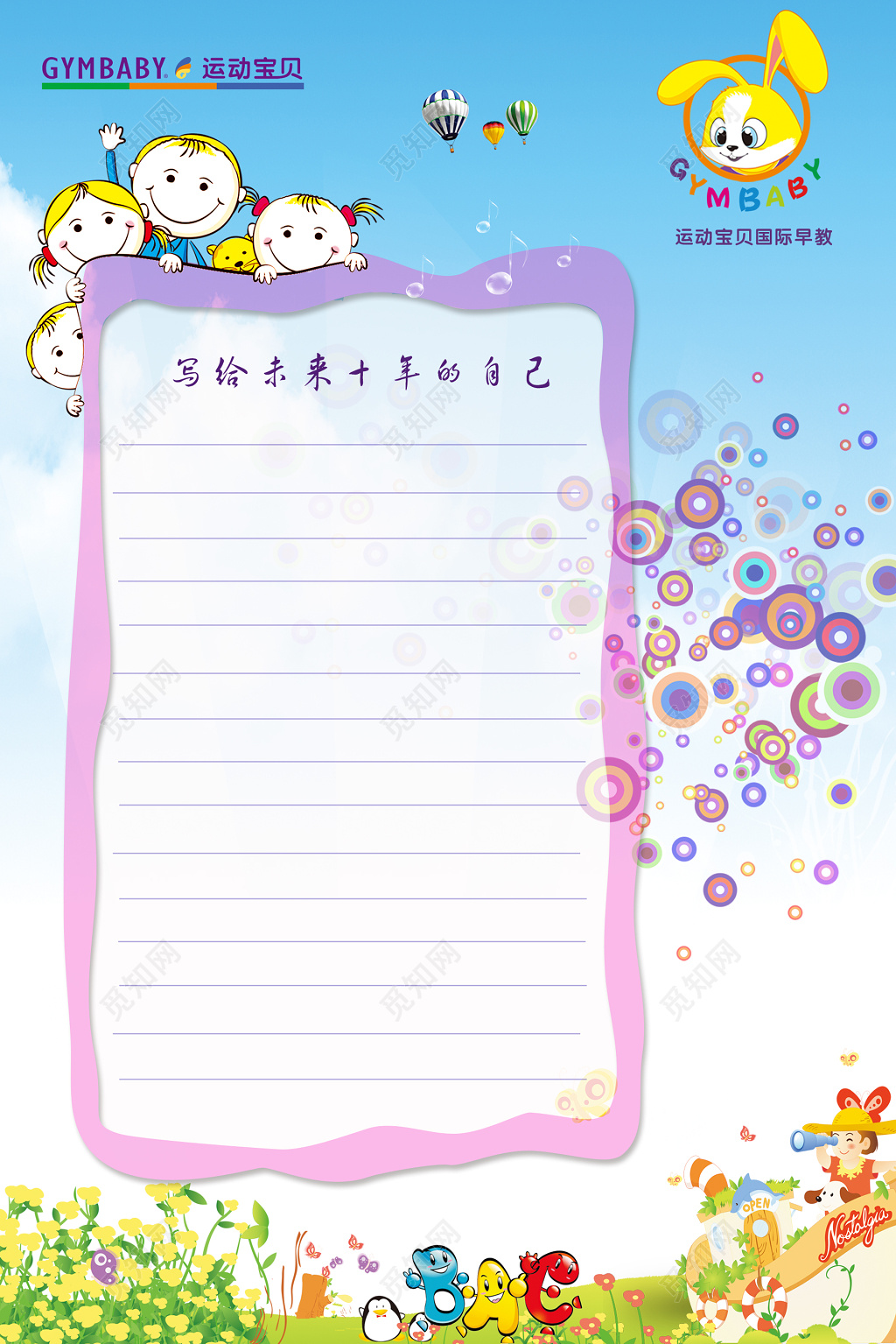 信纸童真卡通宝贝兔子ABC气球植物草坪信纸