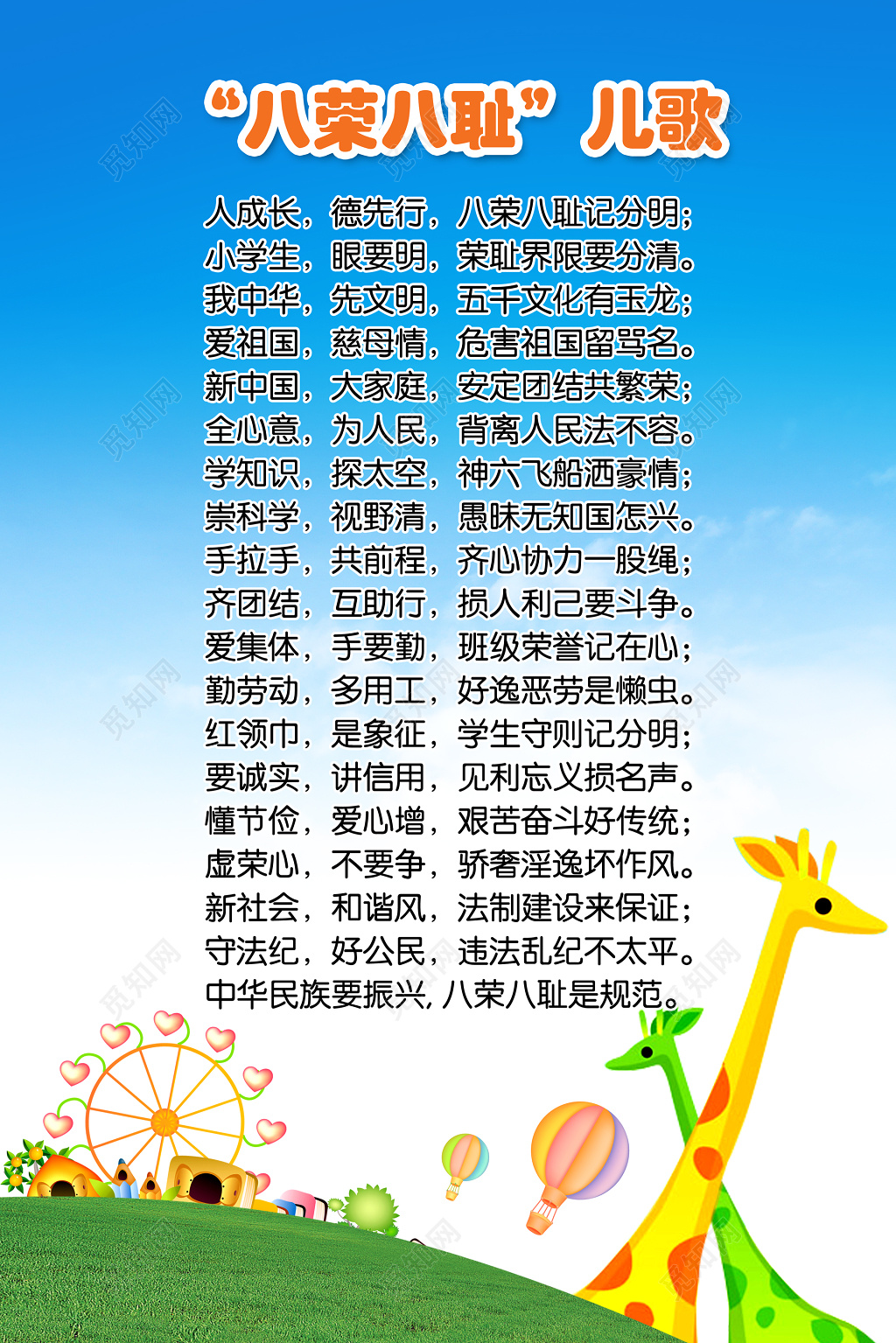 幼儿园教育儿歌八荣八耻展板