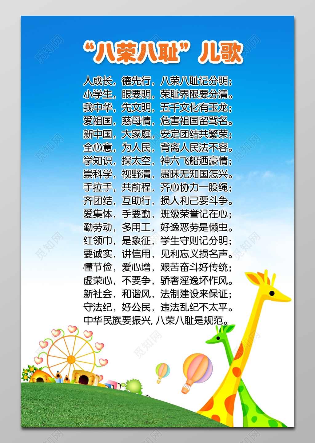 幼儿园教育儿歌八荣八耻展板